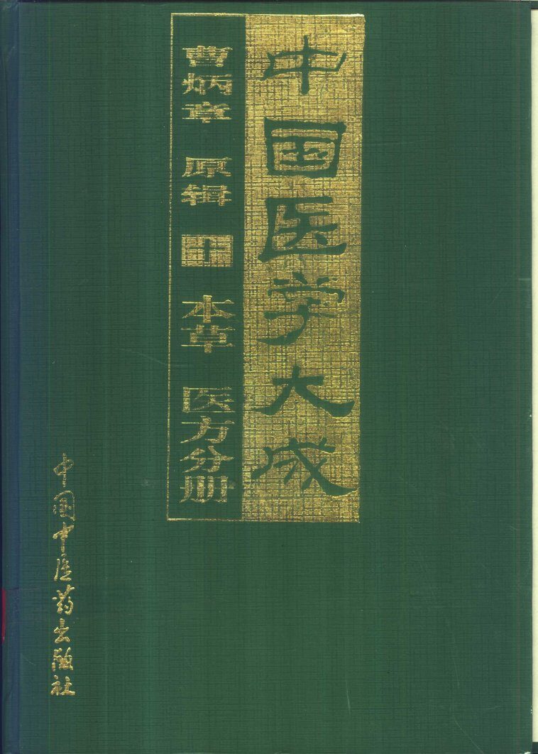 中国医学大成  10  本草  医方分册 封面