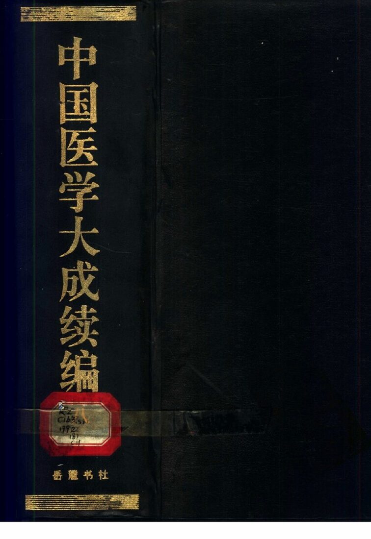 中国医学大成续编  8 封面