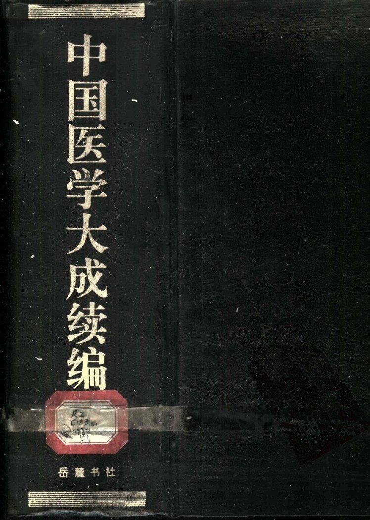 中国医学大成续编  2 封面