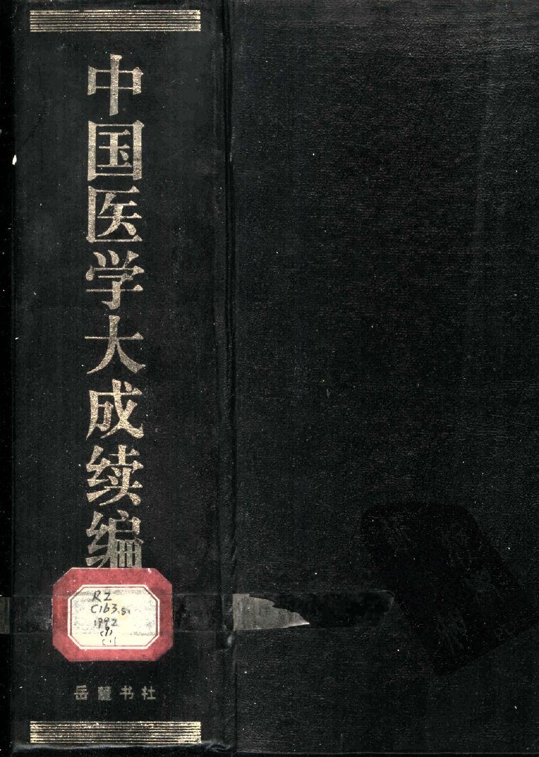 中国医学大成续编  9 封面