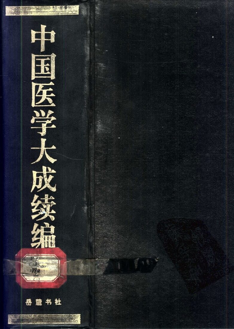 中国医学大成续编  3 封面