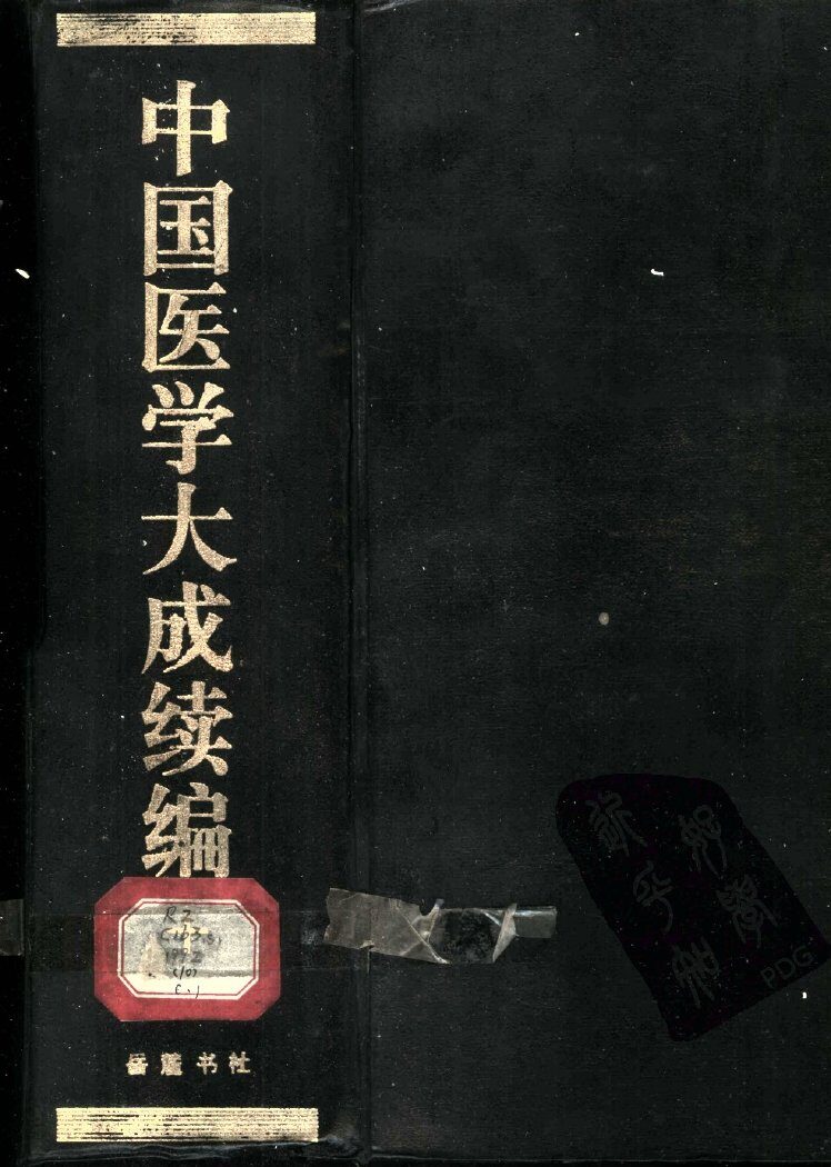 中国医学大成续编  10 封面