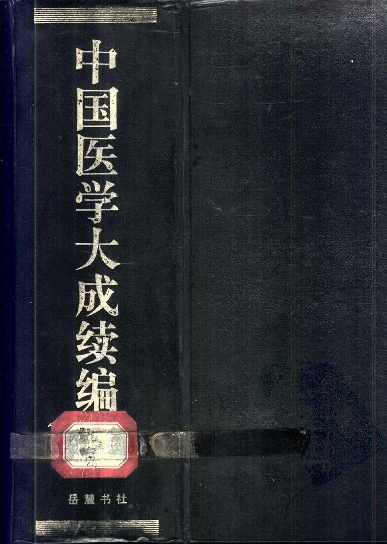 中国医学大成续编  4 封面