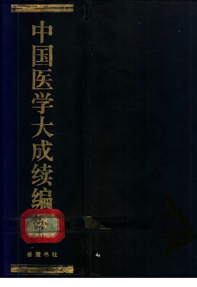 中国医学大成续编  6 封面