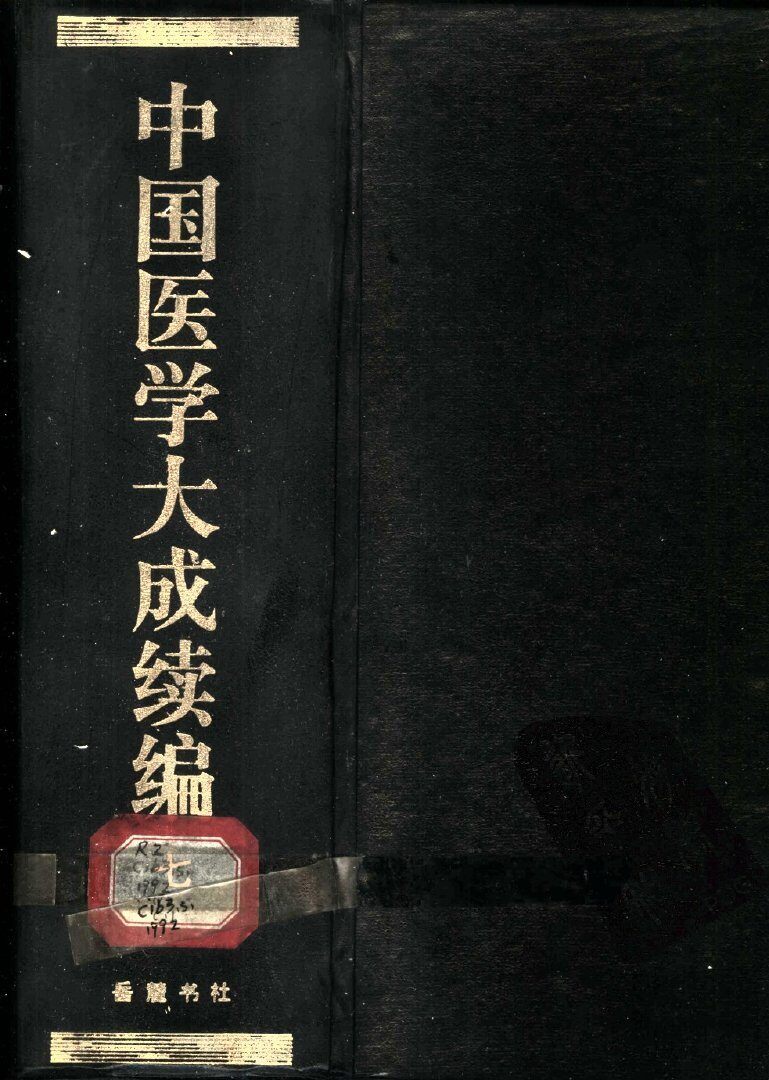 中国医学大成续编  7 封面