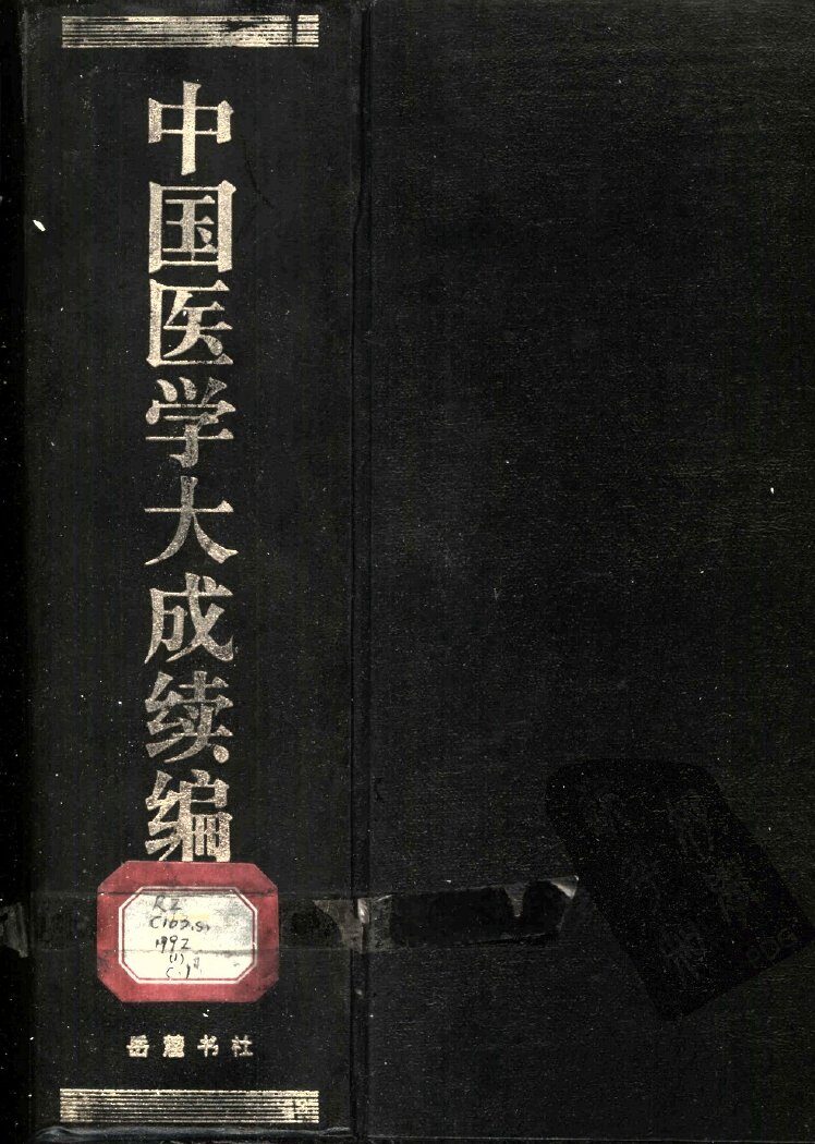 中国医学大成续编  1 封面