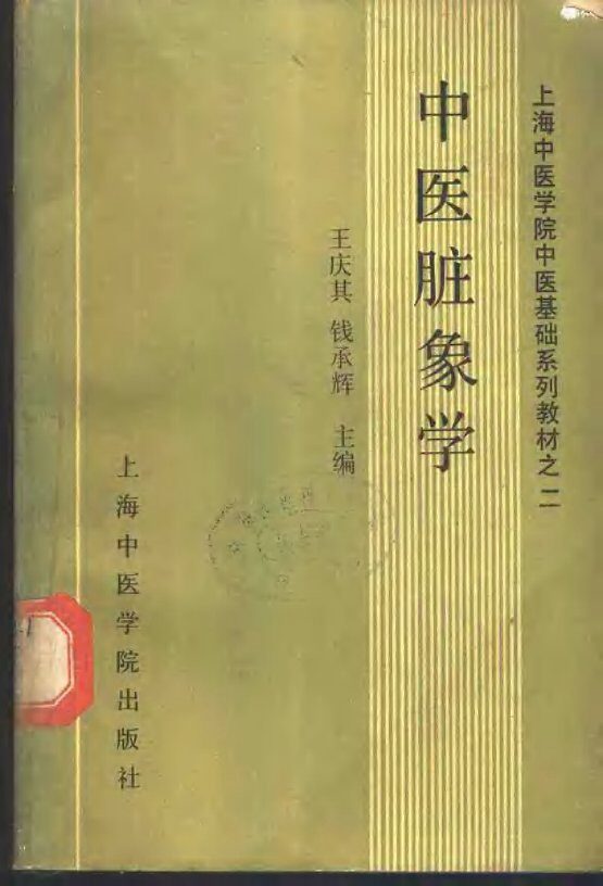 中医脏象学 封面