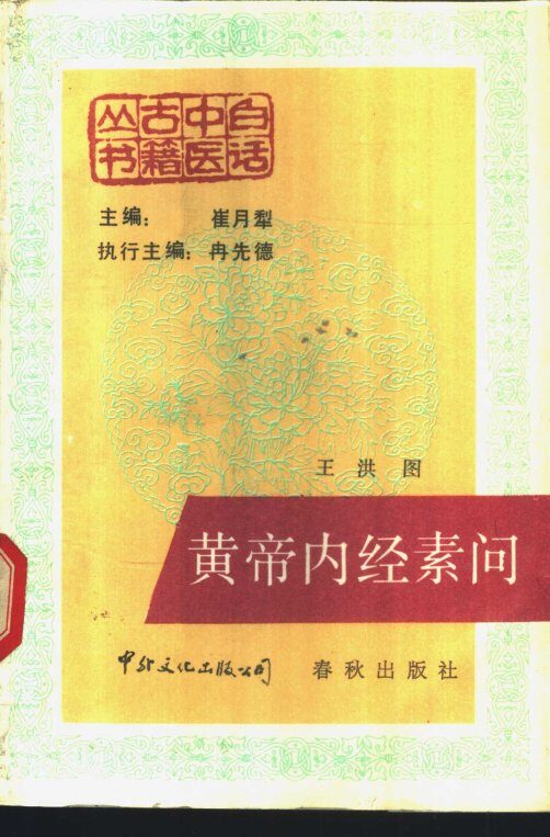 黄帝内经素问 封面