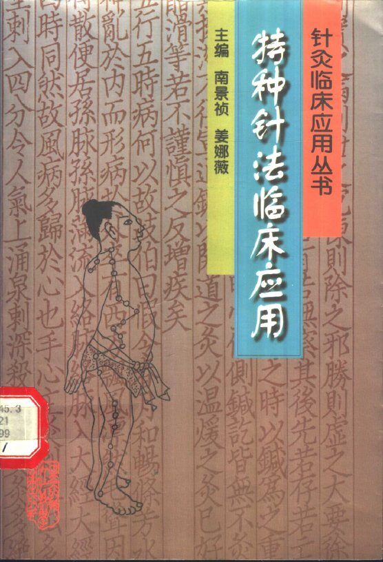 特种针法临床应用 封面