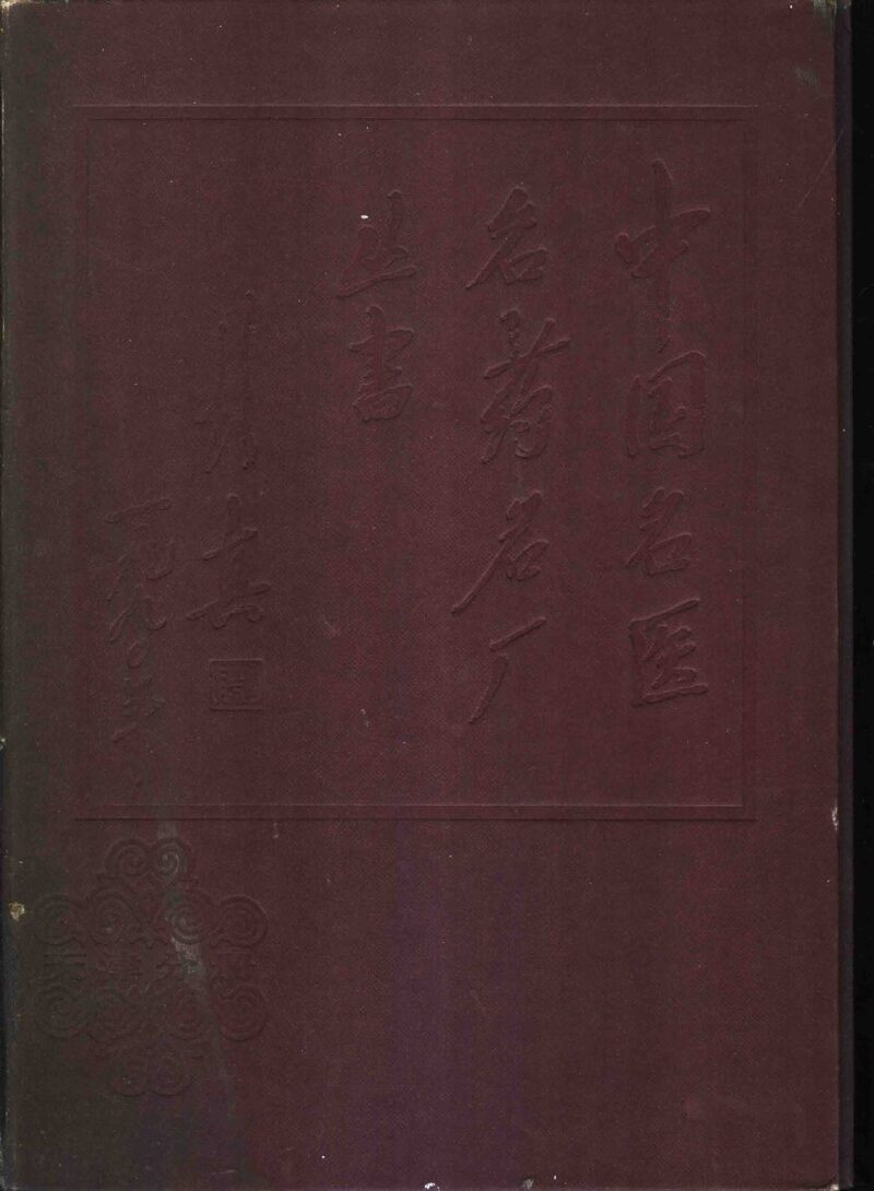 中国名医名药名厂丛书  天津分册 封面