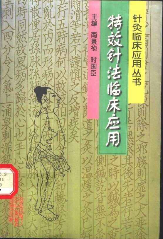 特效针法临床应用 封面