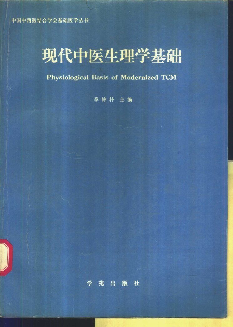 现代中医生理学基础 封面