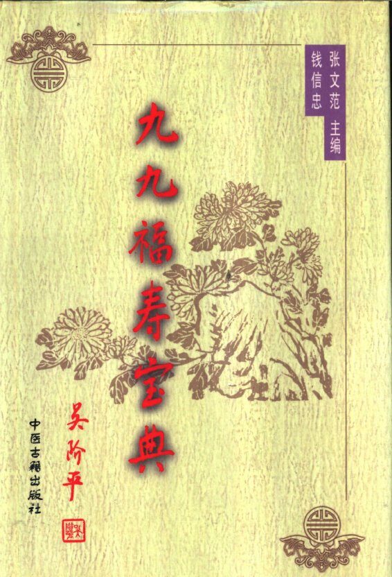 九九福寿宝典  上 封面