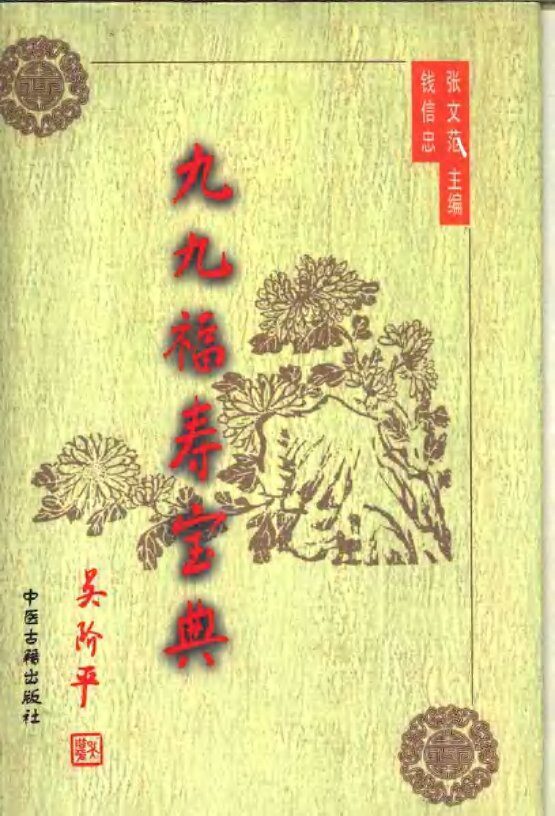 九九福寿宝典  下 封面