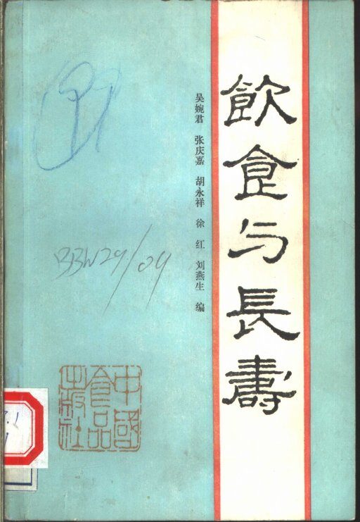 饮食与长寿 封面