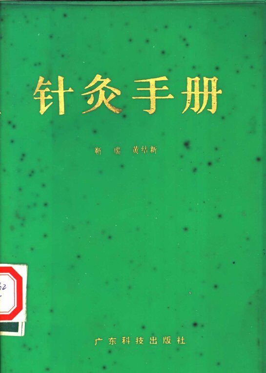 针灸手册 封面