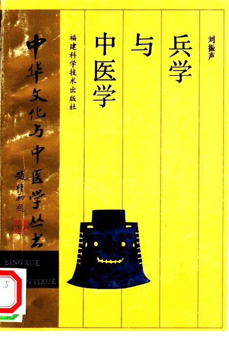 兵学与中医学 封面