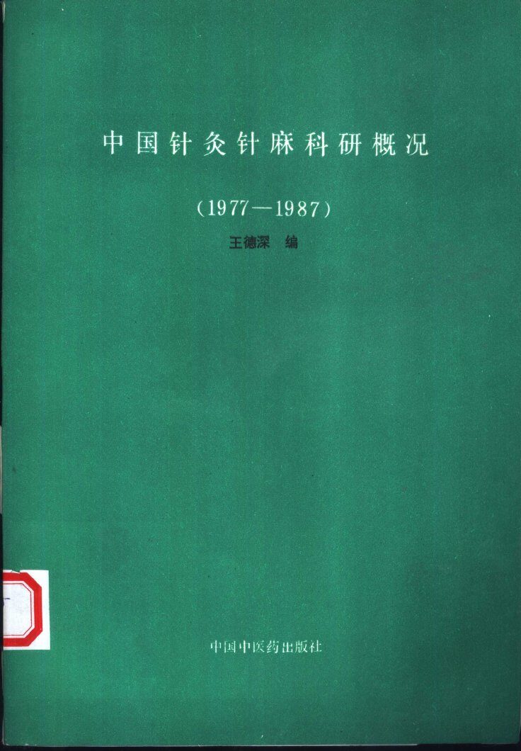 中国针灸针麻科研概况  1977-1987 封面