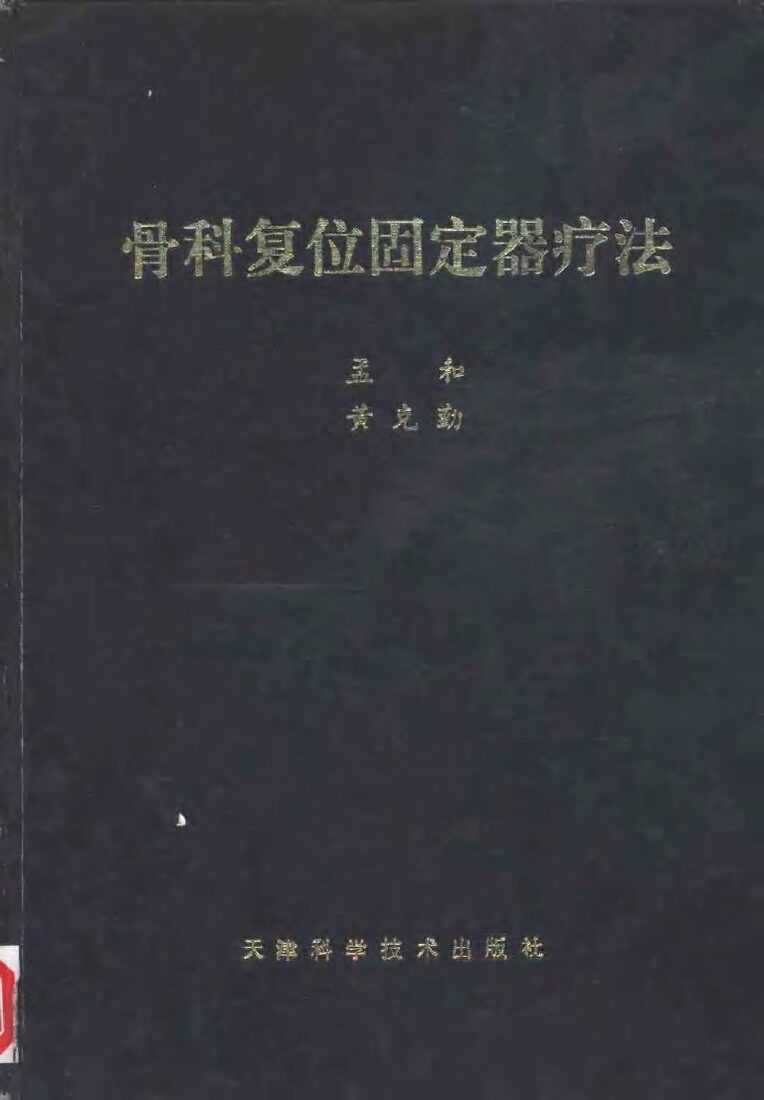 骨科复位固定器疗法 封面