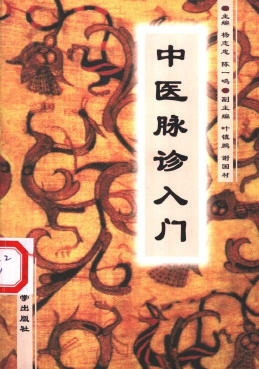中医脉诊入门 封面