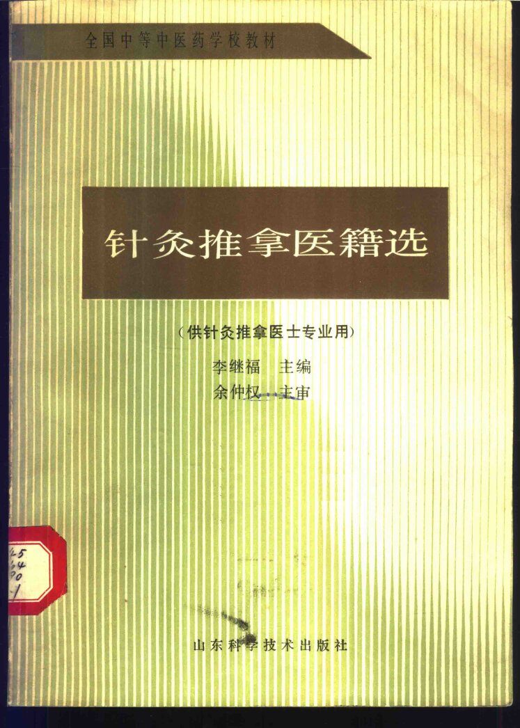 针灸推拿医籍选 封面
