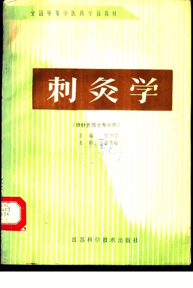 刺灸学 封面