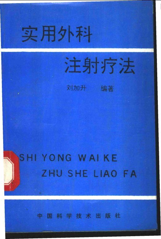 实用外科注射疗法 封面