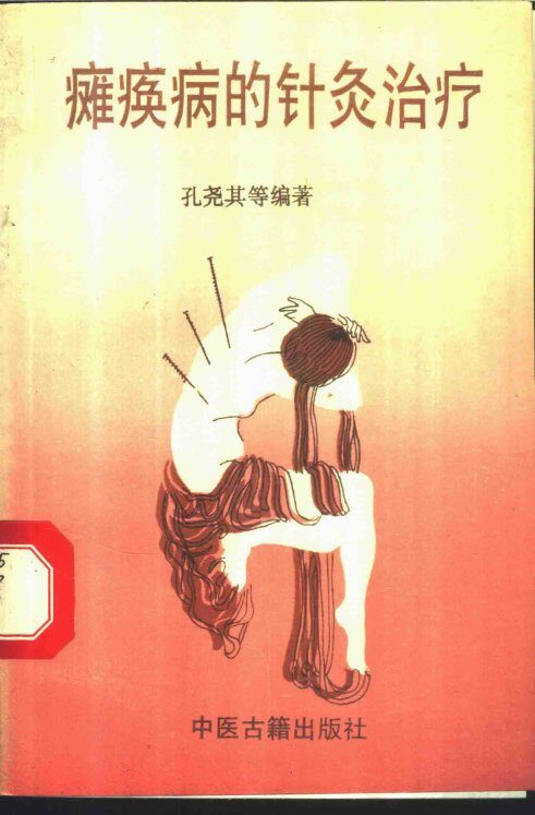 瘫痪的针灸治疗 封面