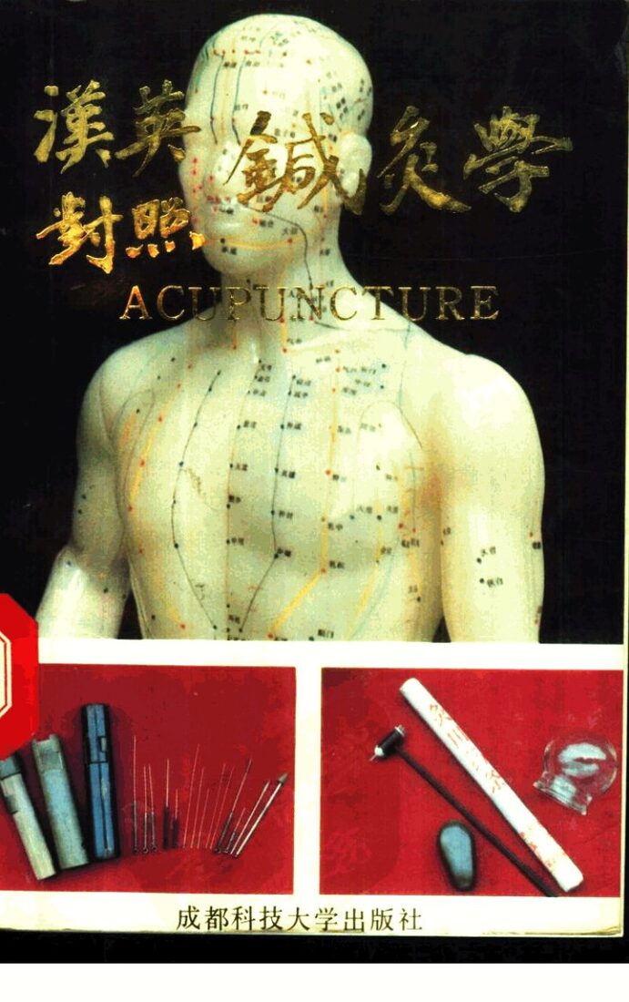 汉英对照针灸学 封面