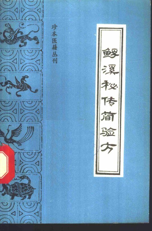 鳐溪秘传简验方 封面
