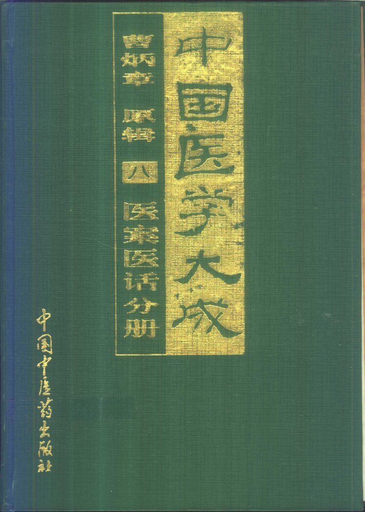 中国医学大成  8  医案医话分册 封面