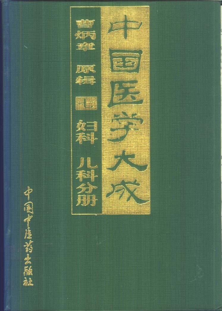中国医学大成  7  妇科  儿科分册 封面