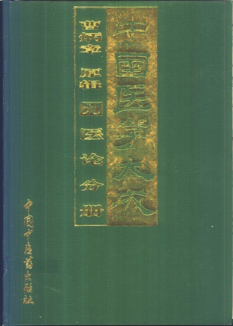 中国医学大成  9  医论分册 封面