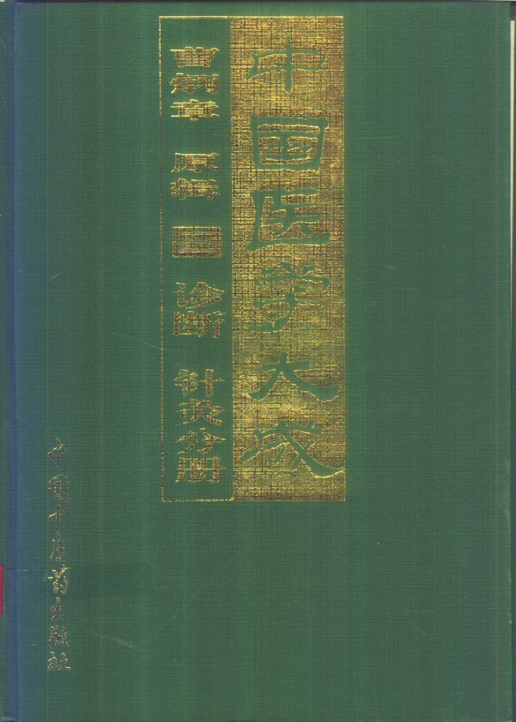 中国医学大成  3  诊断  针灸分册 封面