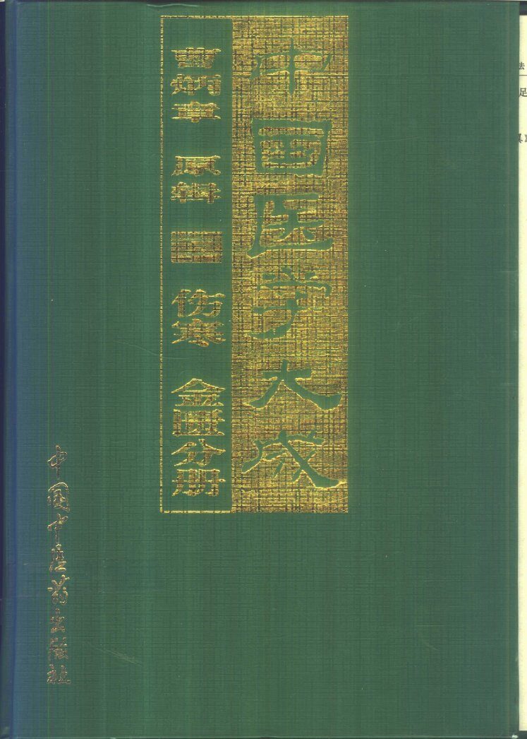 中国医学大成  2  伤寒  金匮分册 封面
