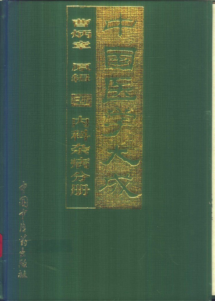 中国医学大成  5  内科杂病分册 封面