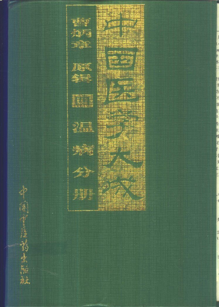 中国医学大成  4  温病分册 封面