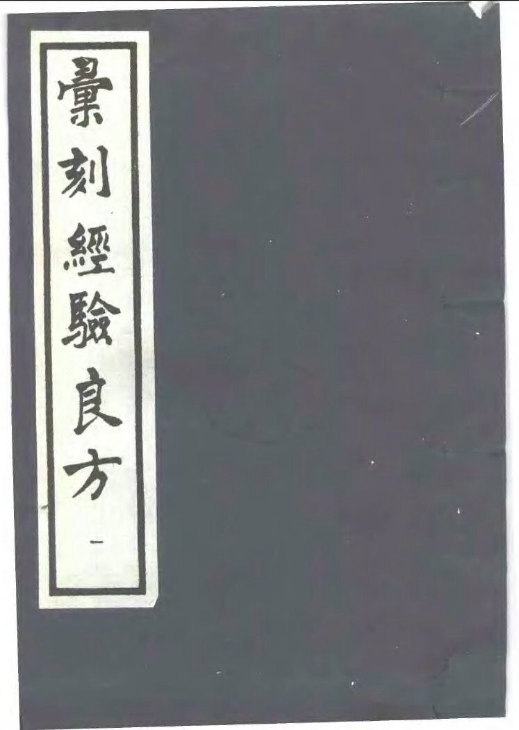 汇刻经验良方  1  便易经验集 封面