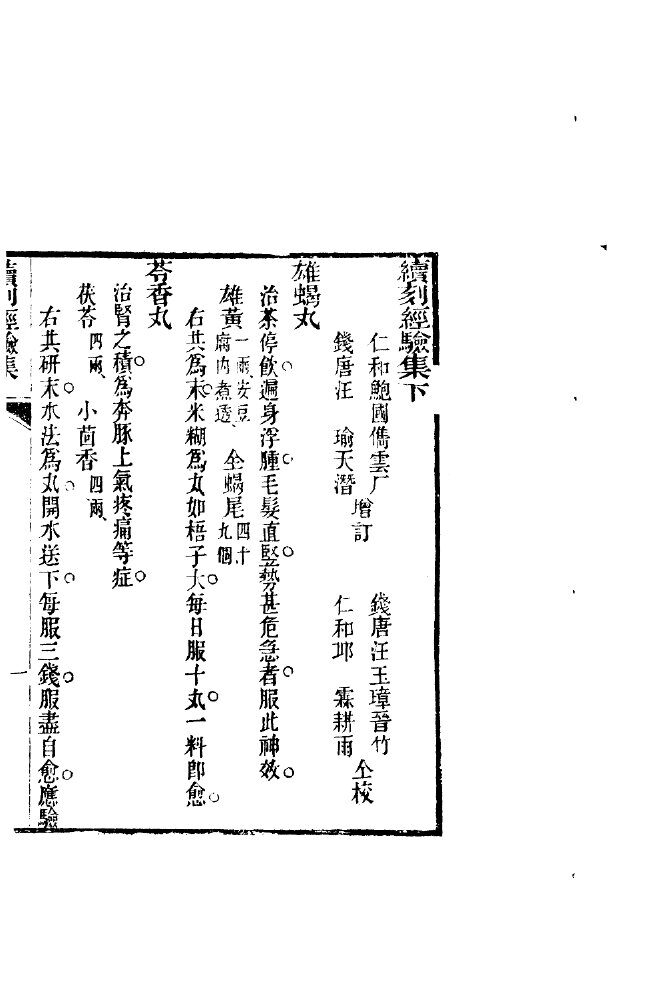 汇刻经验良方  1  续刊经验集  下 封面