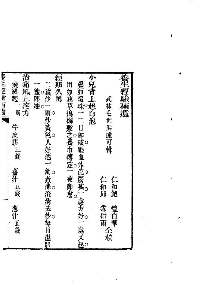 汇刻经验良方  1  养生经验补遗 封面