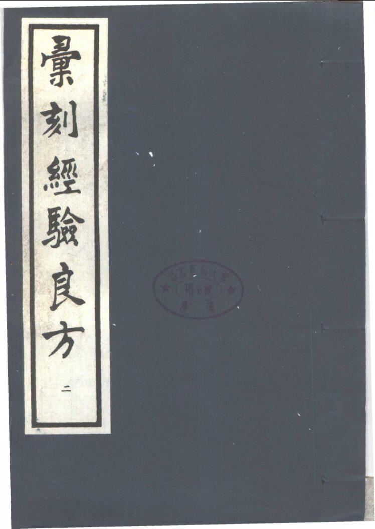 汇刻经验良方  2  敬信录经验方 封面