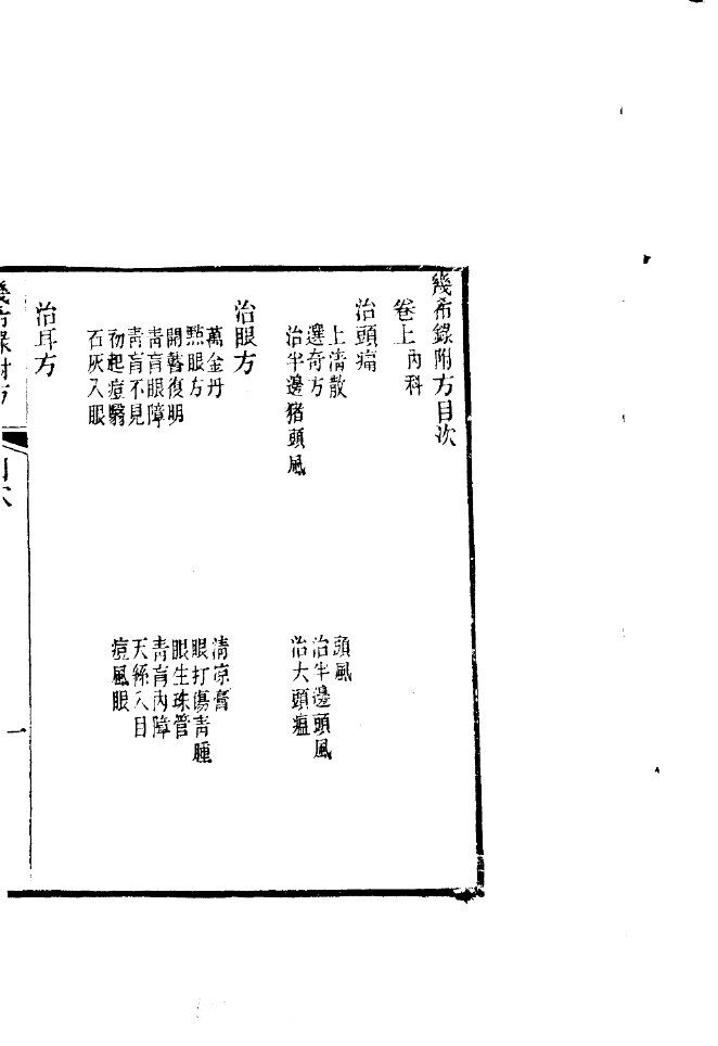 汇刻经验良方  2  几希录附方  上 封面