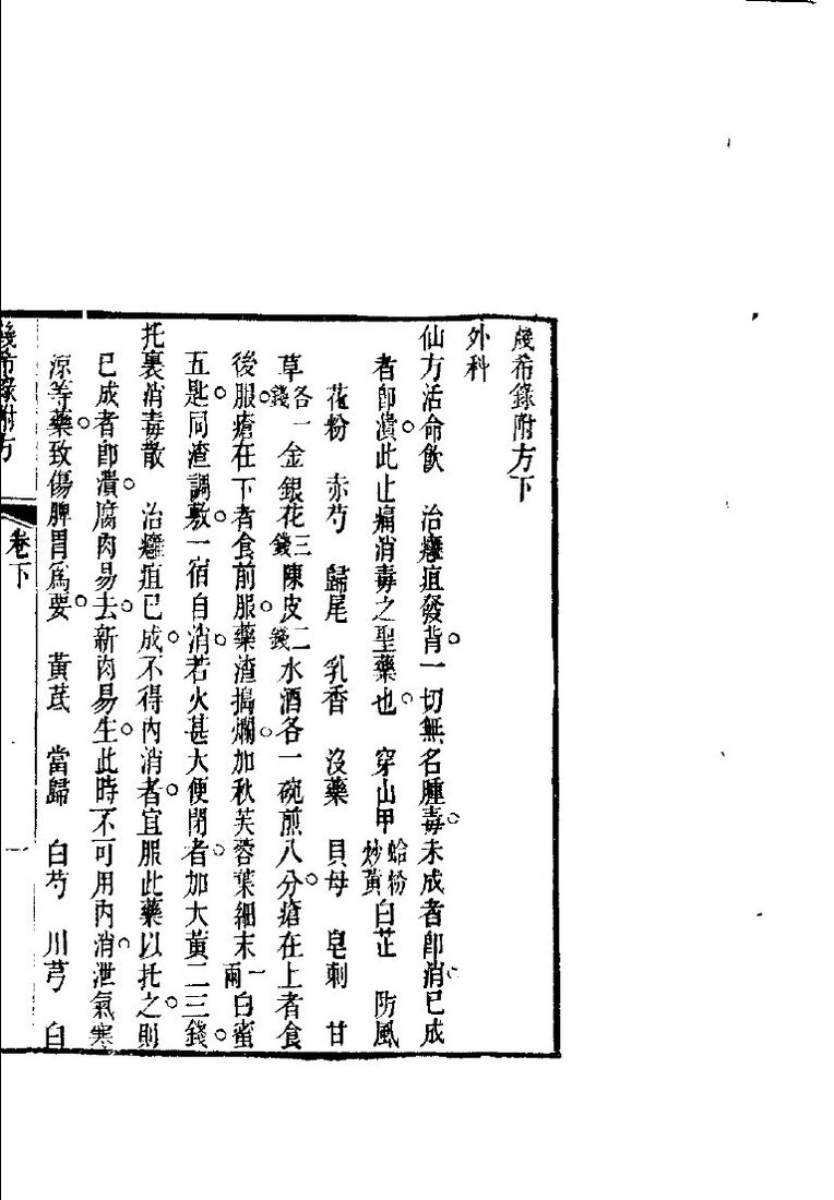 汇刻经验良方  2  几希录附方  下 封面