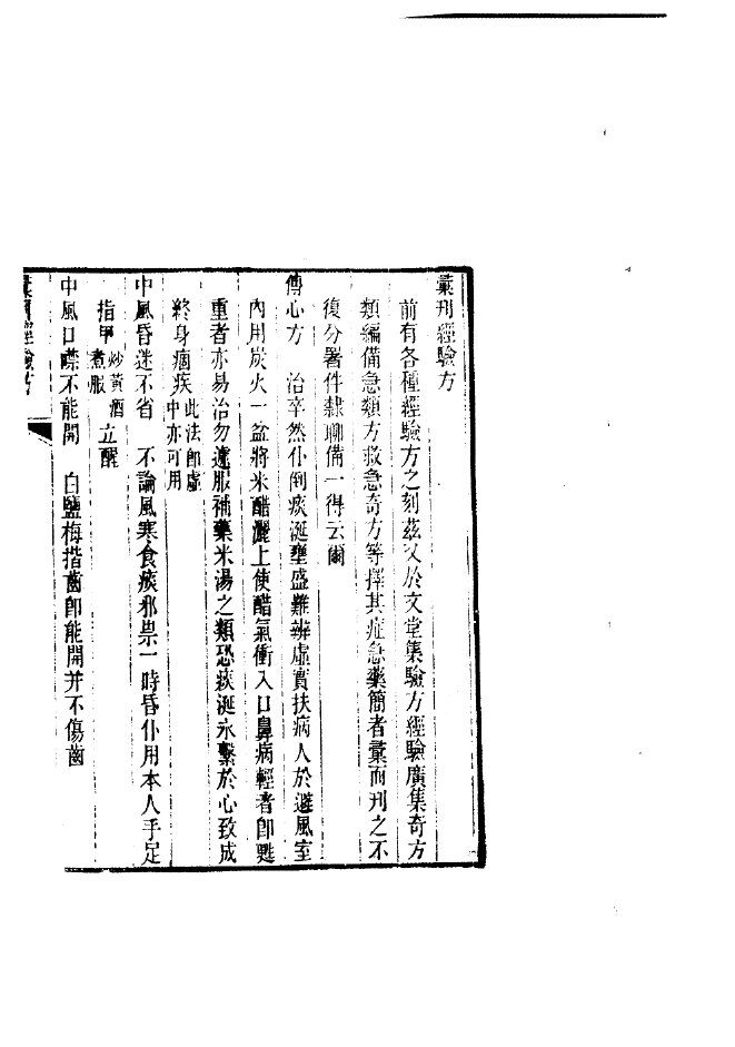 汇刻经验良方  2  汇刊经验方 封面