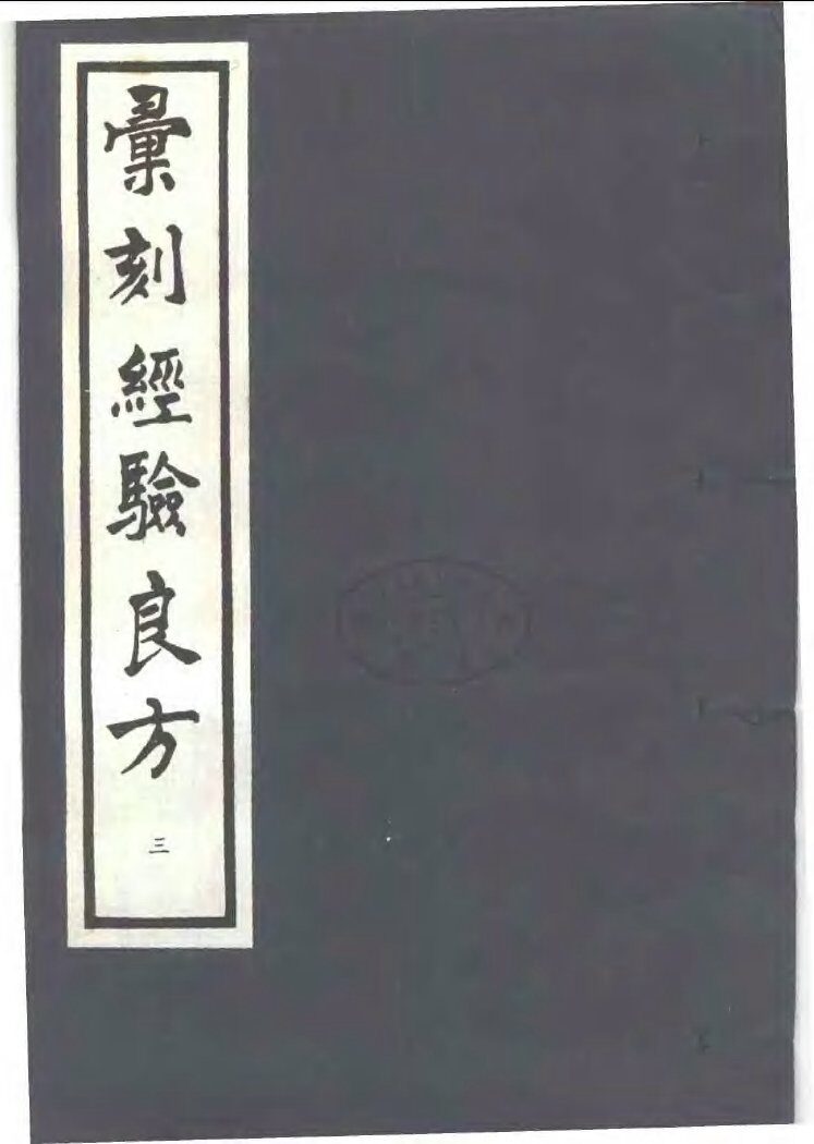 汇刻经验良方  3  张卿子经验方 封面