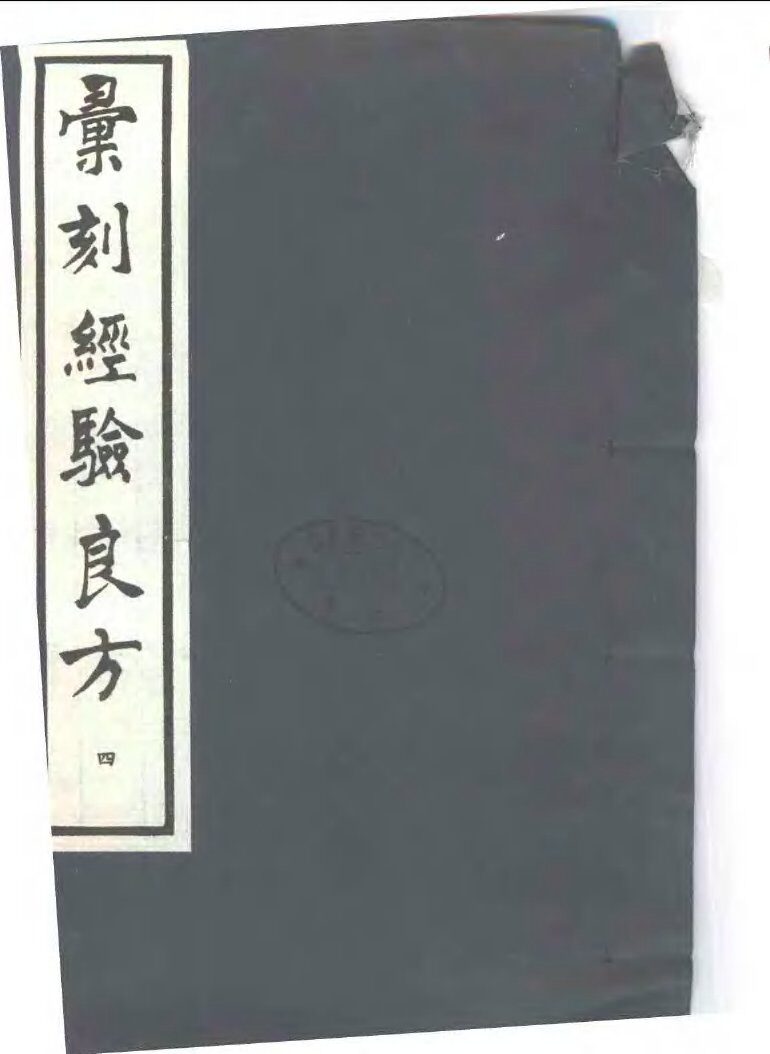 汇刻经验良方  4  叶氏经验方 封面