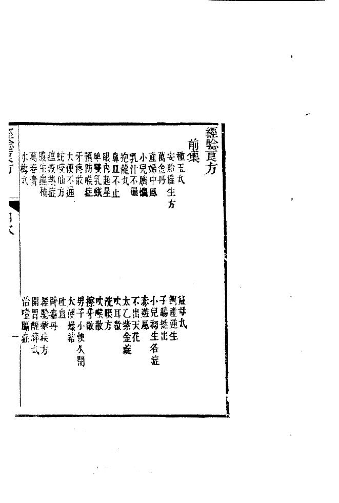 汇刻经验良方  4  经验良方 封面