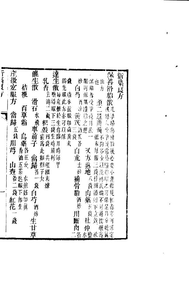 汇刻经验良方  4  新集良方 封面