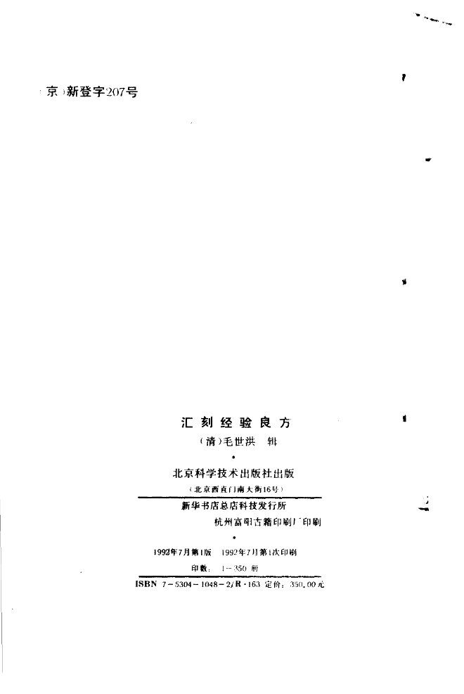 汇刻经验良方  4  长方拣要 封面