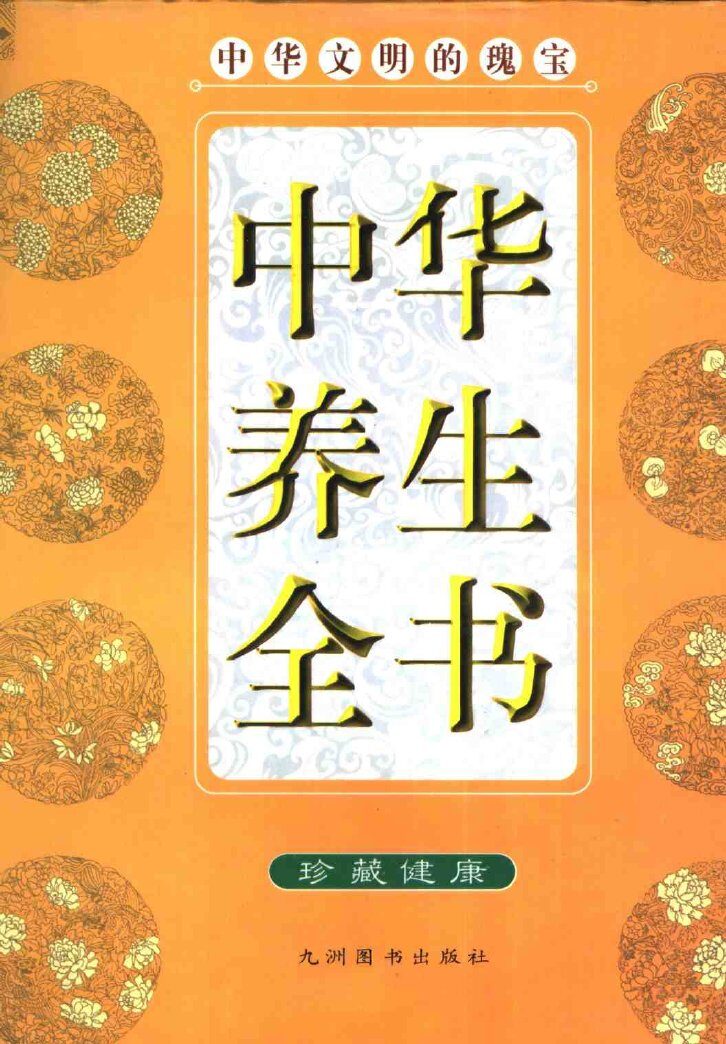 中华养生全书 封面
